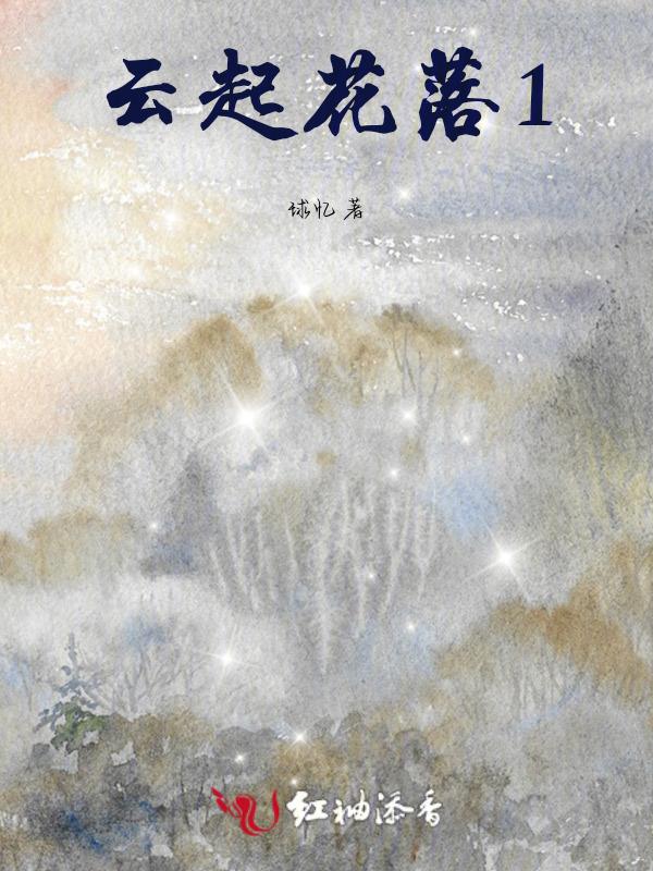云起云落介绍