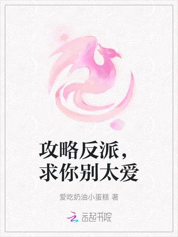 攻略反派有点甜[快穿