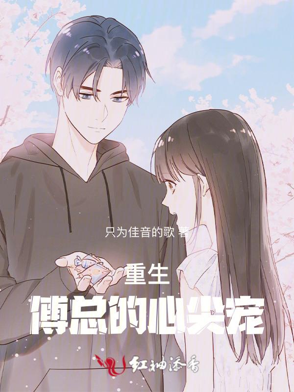 重生第一宠!傅总裁宠妻上瘾