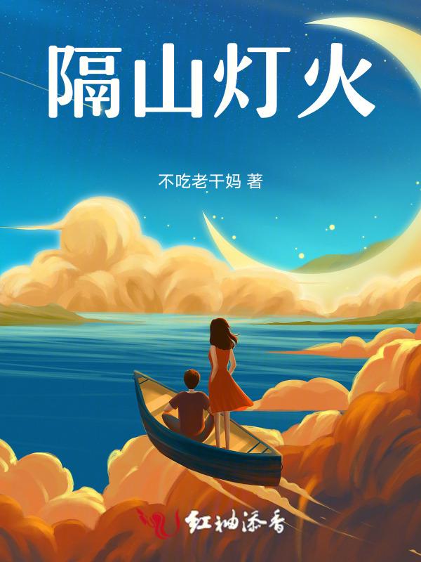 隔岸观灯火什么意思