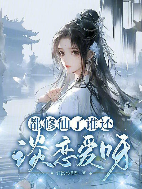 都是修真排行榜完本