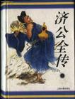 济公全传的作者是谁