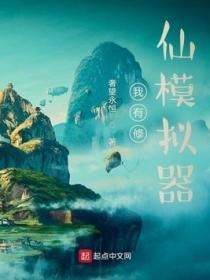 我的修真模拟器