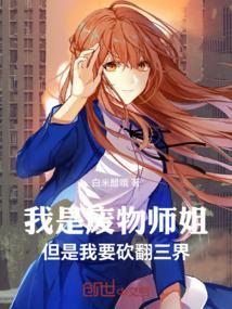 我是废物但我的女人缘超好动漫