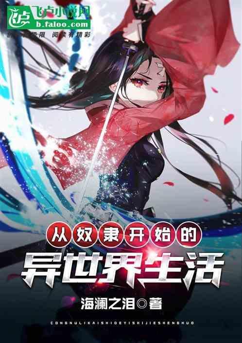 从奴隶到领主