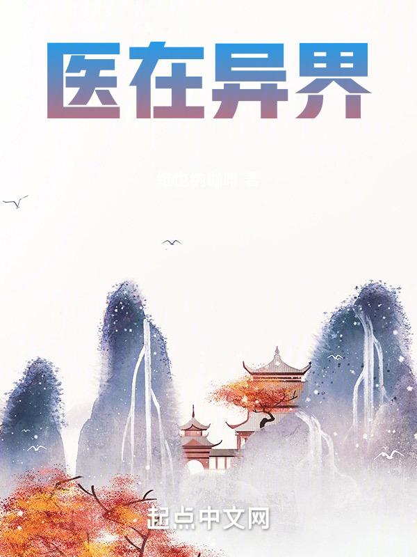 异界医生