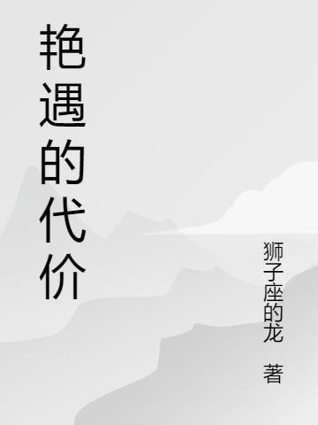 艳遇这个词的出处