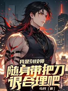 随身带把刀很合理吧王青青