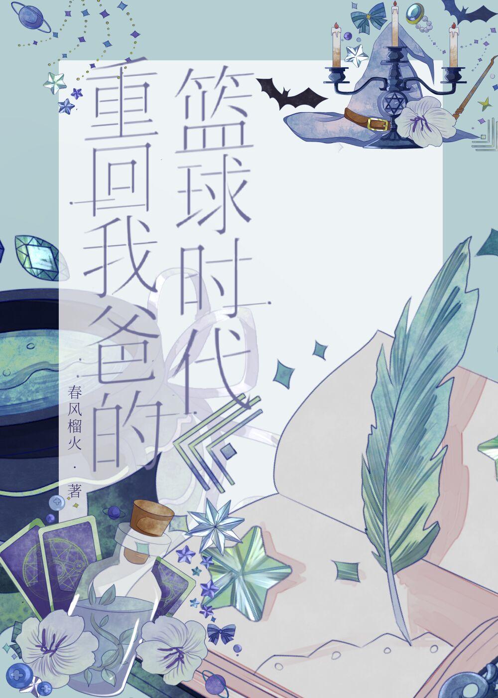 重回我爸的篮球时代全文免费阅读