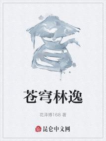 林苍穹夏雨薇叫什么
