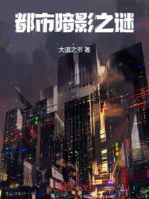 都市暗影之谜短剧免费观看
