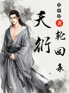 天衍之数轮回任务