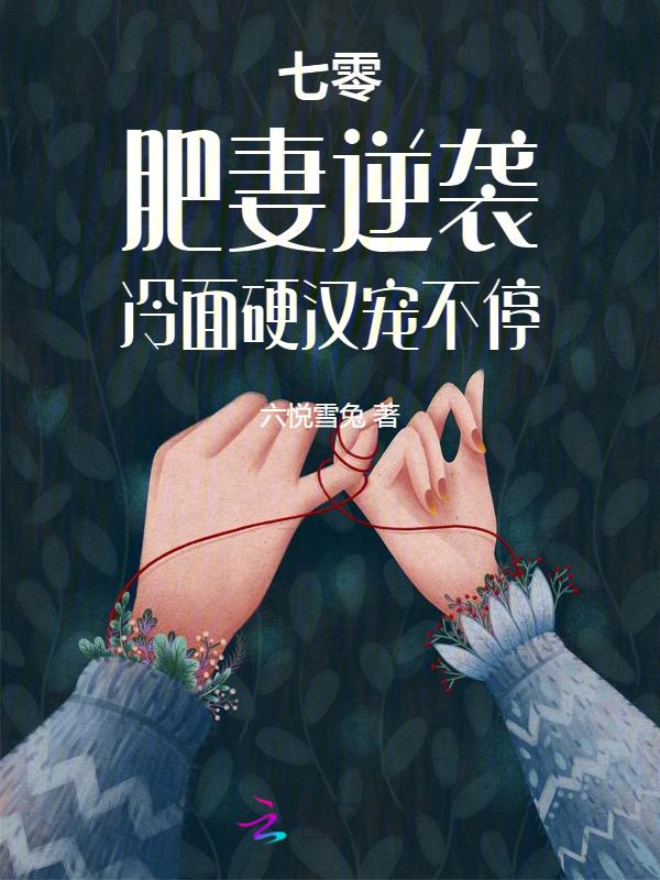 七零肥妻要翻身txt