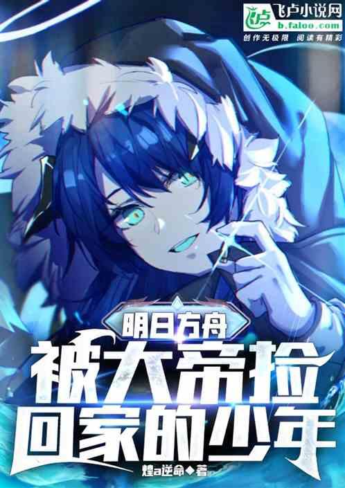 明日方舟大帝获取