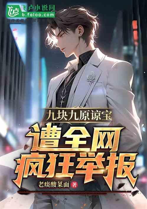 九块九是啥意思