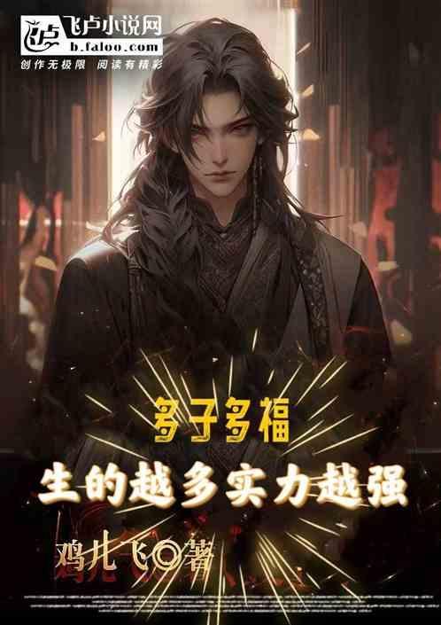 多子一定多福吗