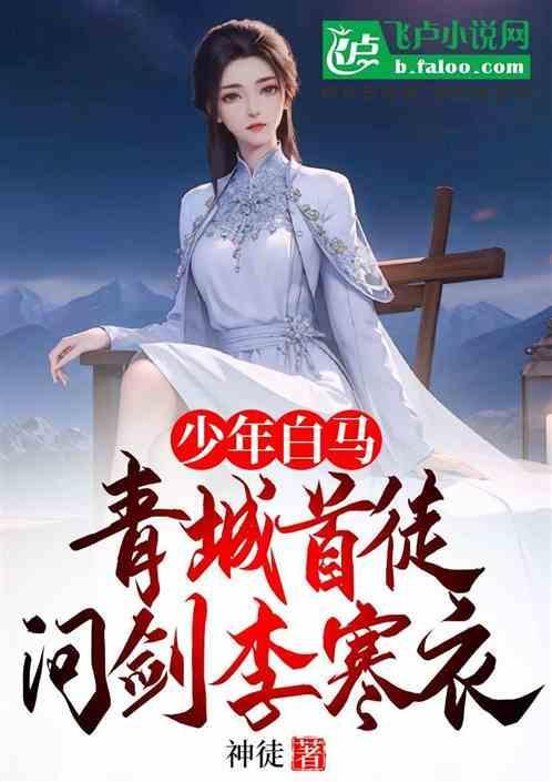 少年白马青城首徒