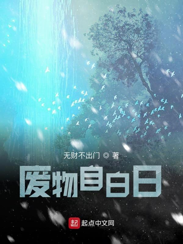 废物自甘堕落什么意思