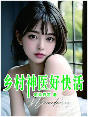 乡村神医好快活免费阅读全集第159o章
