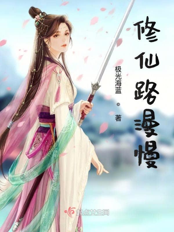 漫漫修仙路完结破解