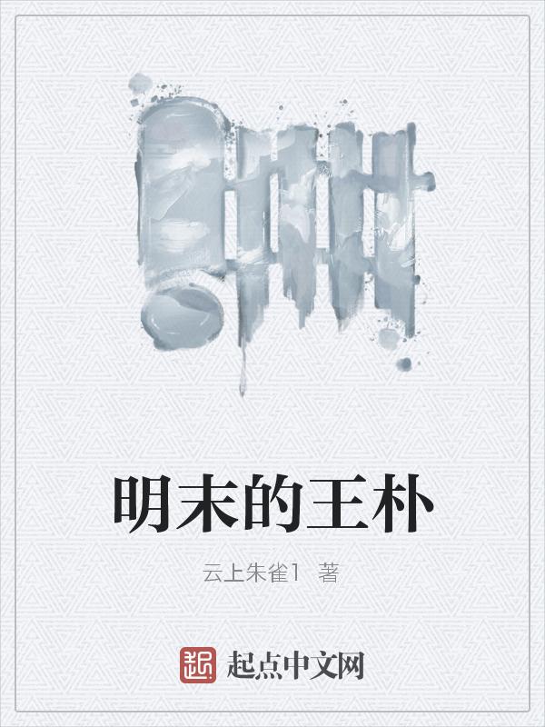 明末王争
