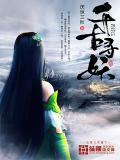 千古妖帝