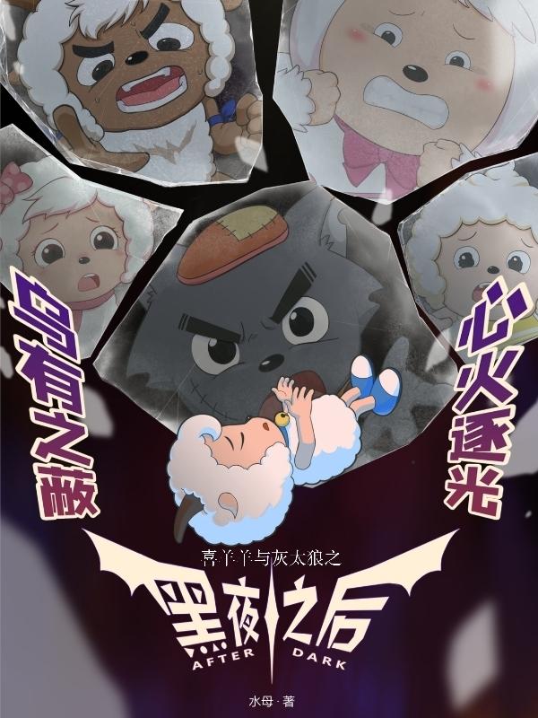 喜羊羊与灰太狼之黑钻