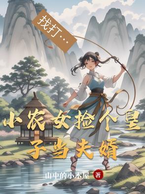 农家小福女捡个状元