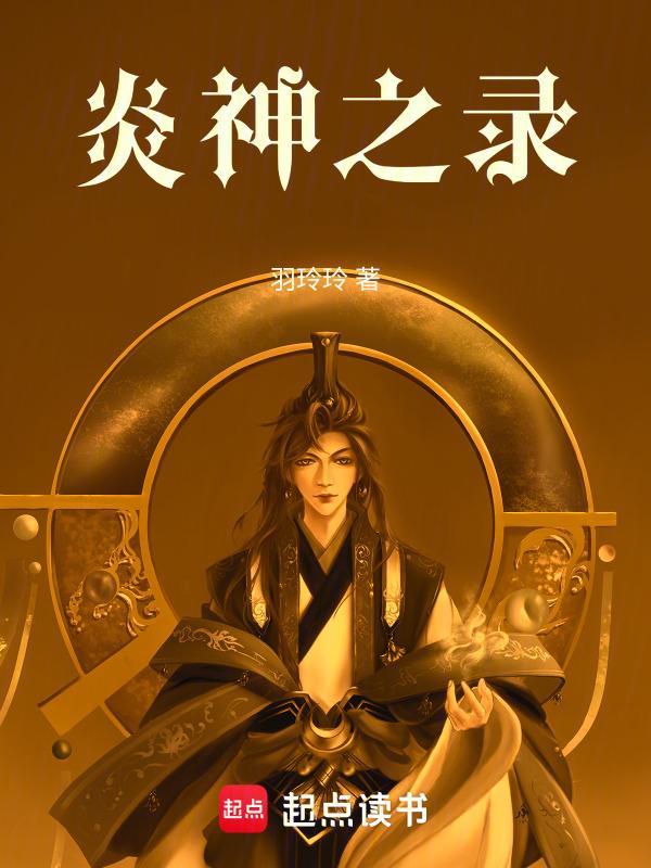 神之炎帝百科