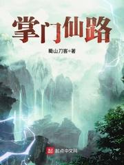 掌门仙路笔趣阁无弹窗