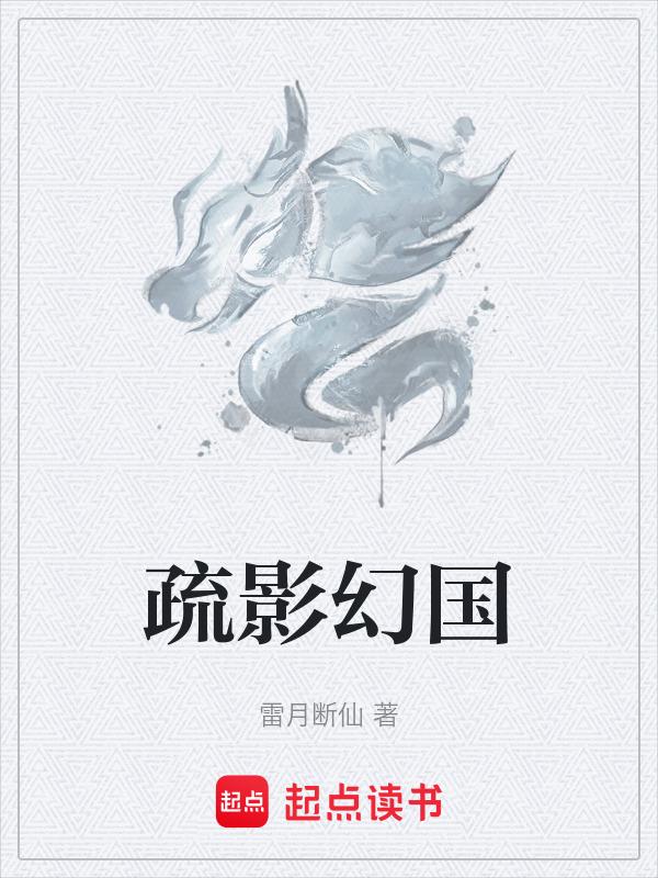 疏影暗香