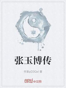 张玉博长什么样
