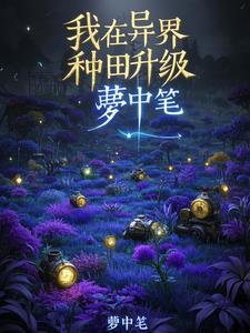 我在异世种田养崽崽全文阅读