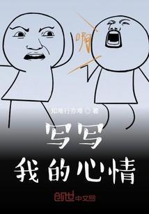 写我的心情日记