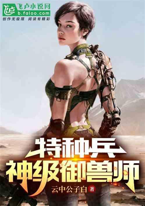 特种兵神级驯兽师最新章节
