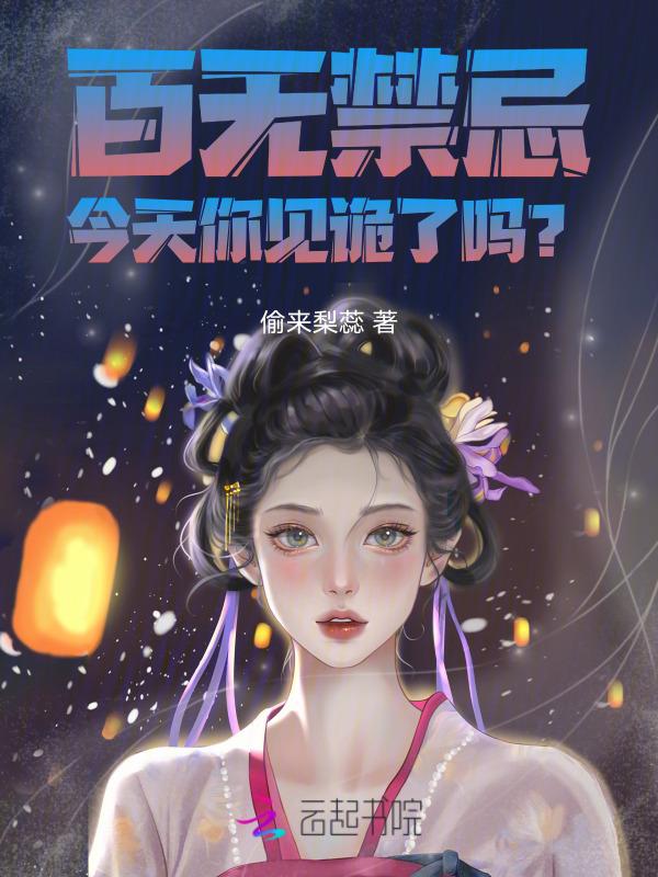 百无禁忌啥意思?