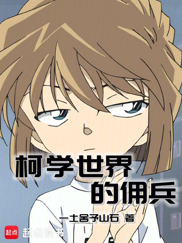 柯学世界魔法师