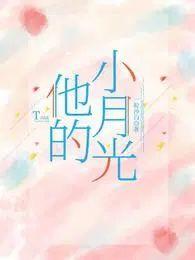 他的小月光短剧男主