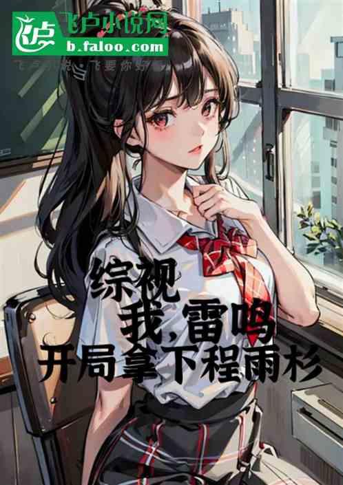 雷鸣穿现