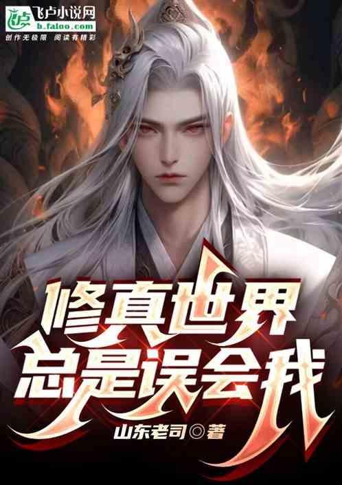 修真世界无错字