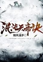 混沌天帝诀全文免费阅读