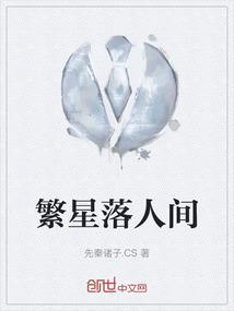 人间繁星什么意思