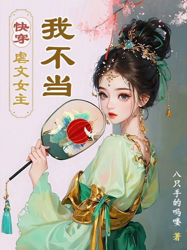 快穿虐文女主在线逆天