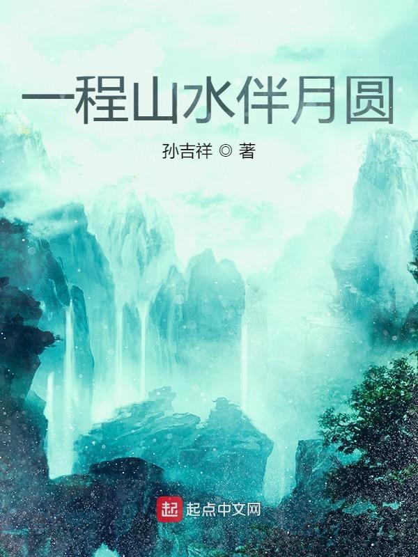 一程山水歌曲