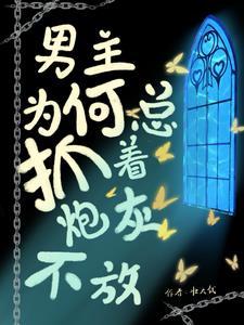 男主你拿错剧本了漫画免费阅读