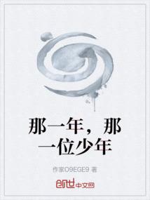 那一年的年少有为