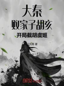 大秦败家子胡亥