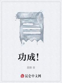 功成身就