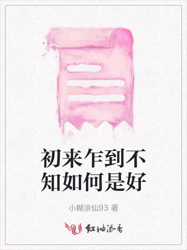 初来乍到意思