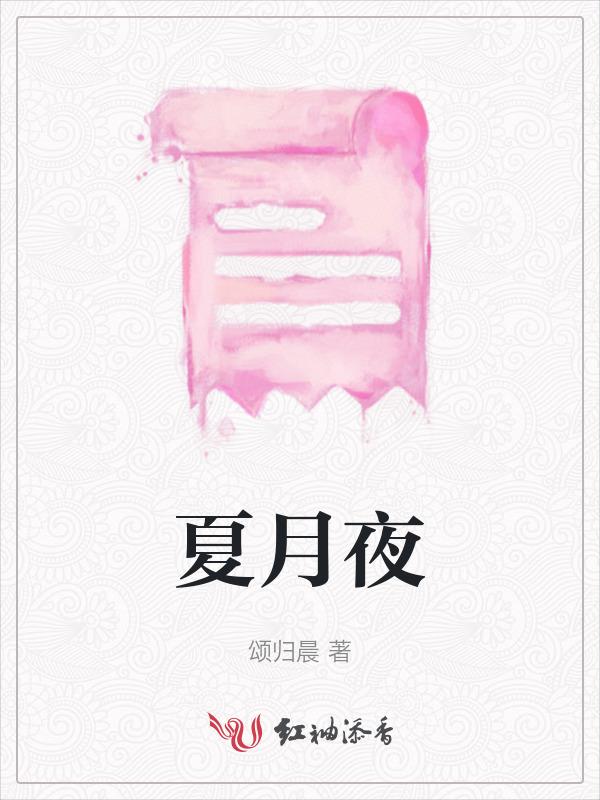 夏月夜 在线